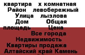 квартира 2-х комнатная  › Район ­ левобережный › Улица ­ лызлова › Дом ­ 33 › Общая площадь ­ 55 › Цена ­ 1 250 000 - Все города Недвижимость » Квартиры продажа   . Алтайский край,Камень-на-Оби г.